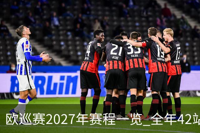 欧巡赛2027年赛程一览 全年42站中国共三场比赛