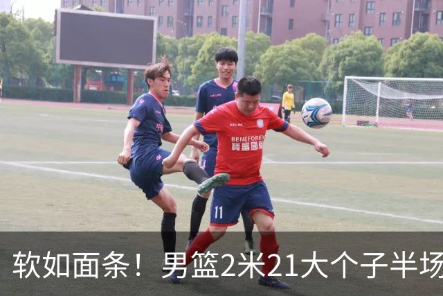 软如面条！男篮2米21大个子半场0板全场0分，球迷：凭什么不带周琦？